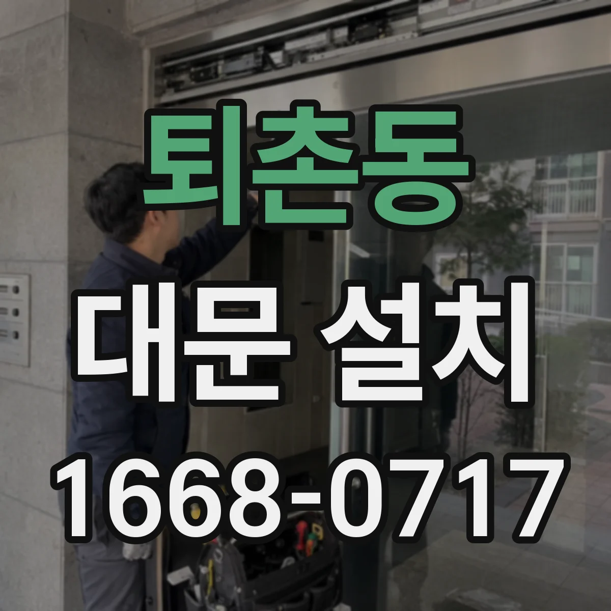 퇴촌동 대문 설치