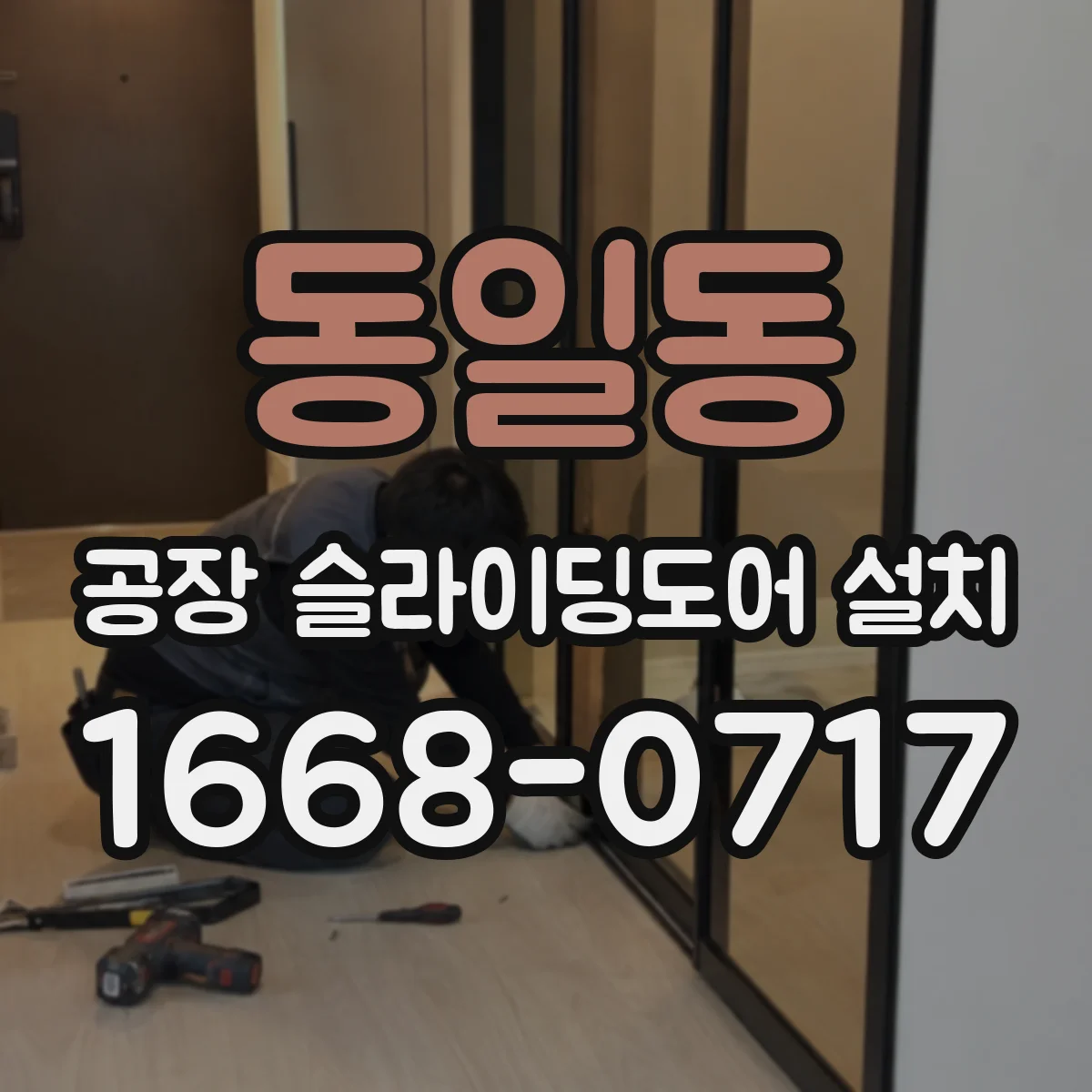 동일동 공장 슬라이딩도어 설치