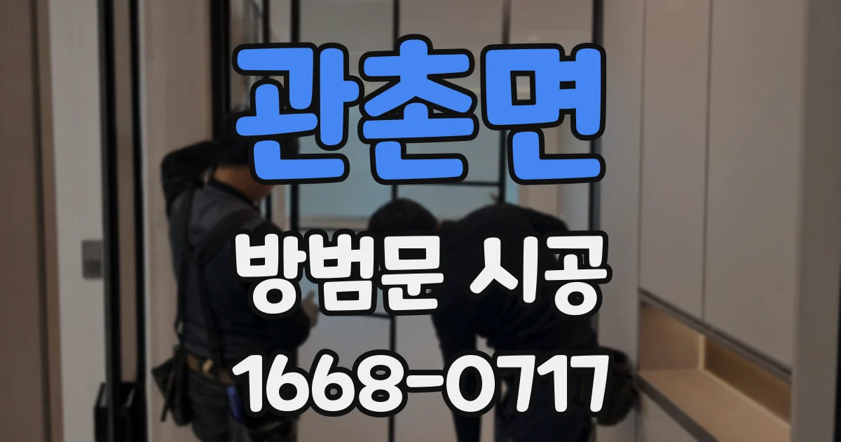 관촌면 방범문 시공