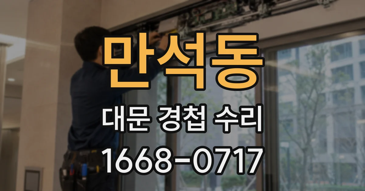 만석동 대문 경첩 수리