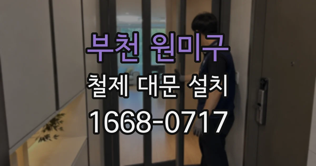 부천 원미구 철제 대문 설치