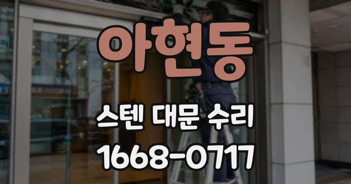 아현동 스텐 대문 수리