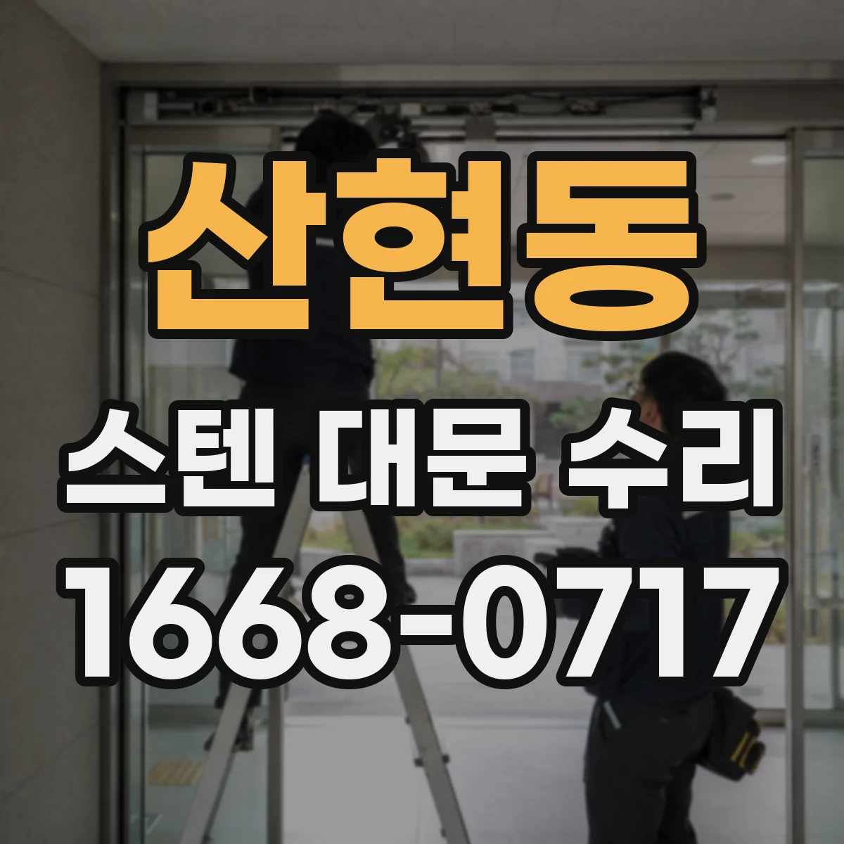 산현동 스텐 대문 수리