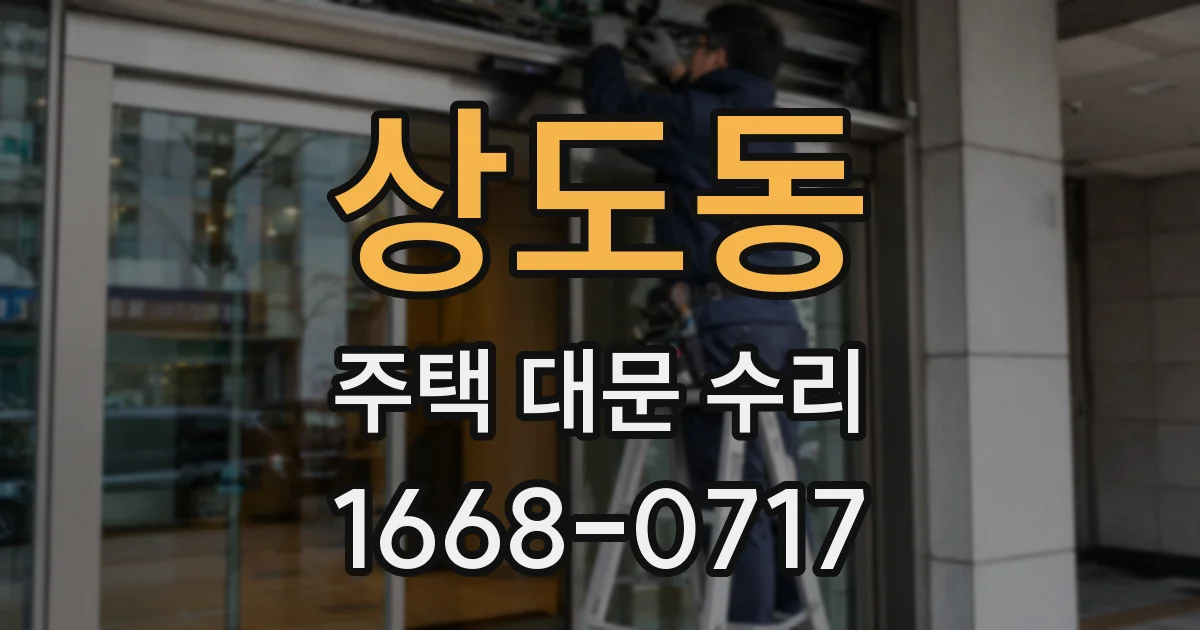 상도동 주택 대문 수리