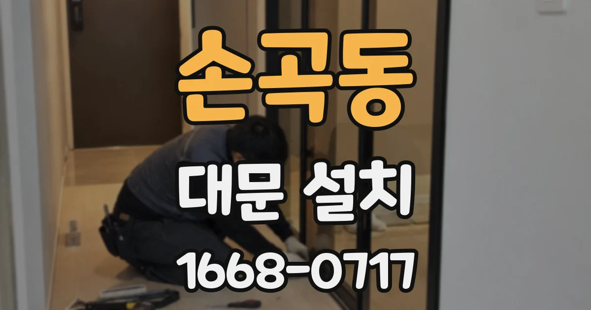 손곡동 대문 설치
