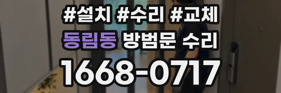 동림동 방범문 수리