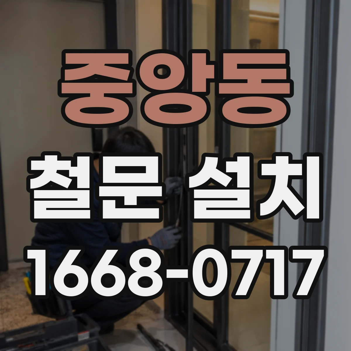 중앙동 철문 설치