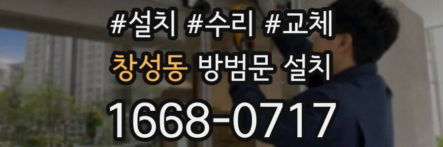 창성동 방범문 설치