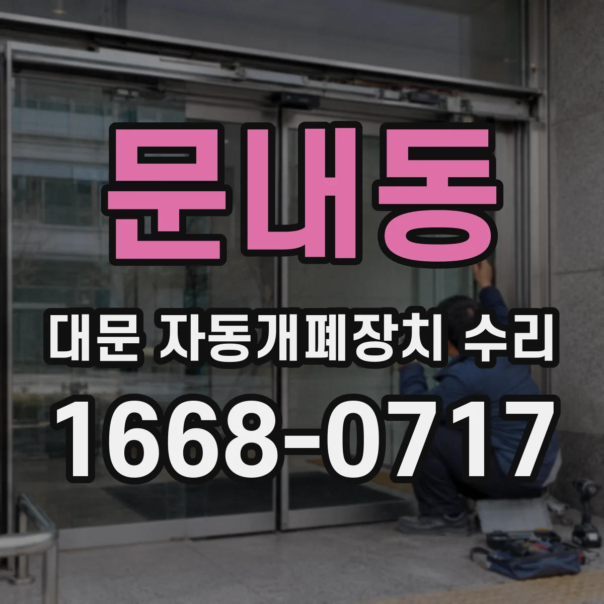 문내동 대문 자동개폐장치 수리