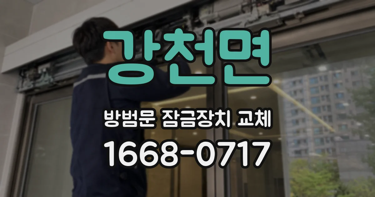 강천면 방범문 잠금장치 교체