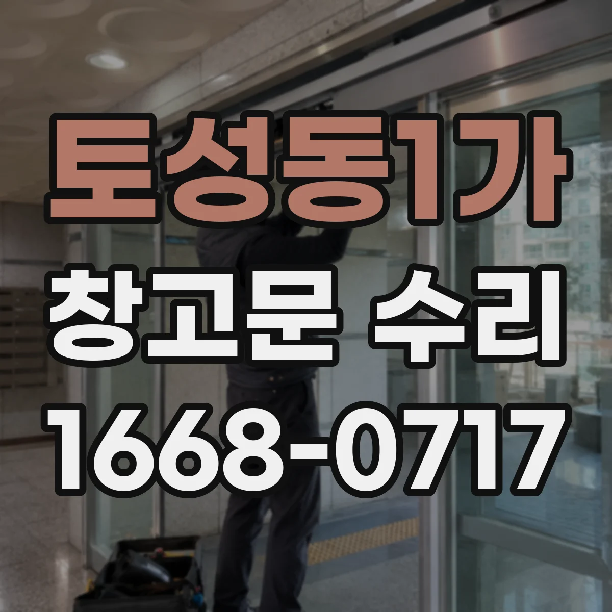토성동1가 창고문 수리