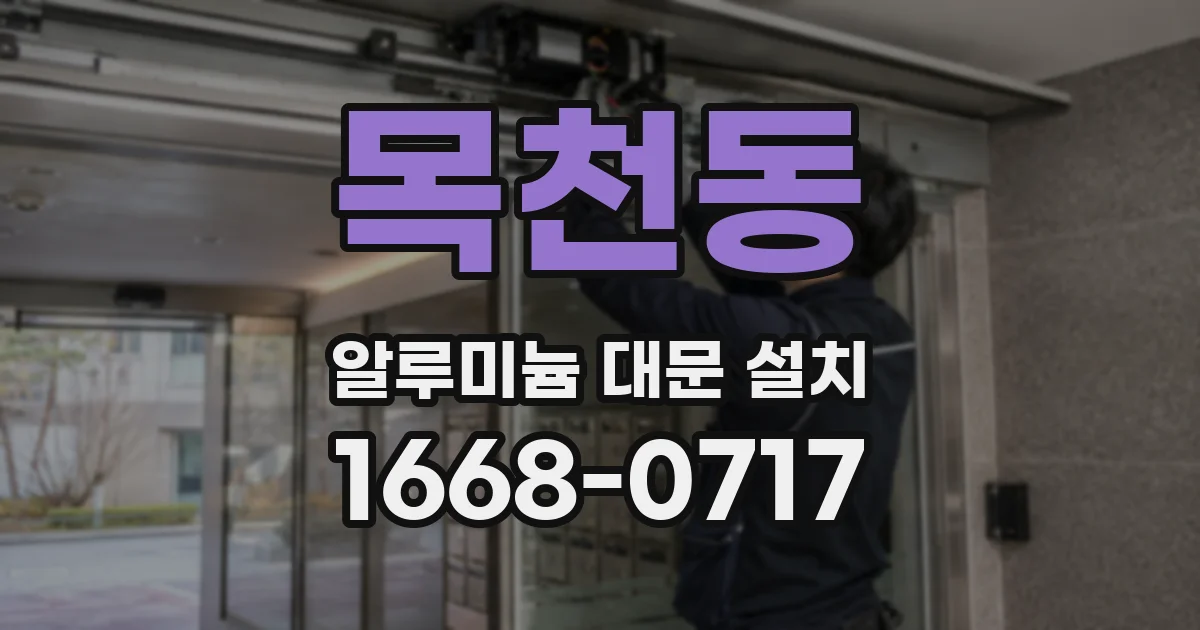 목천동 알루미늄 대문 설치