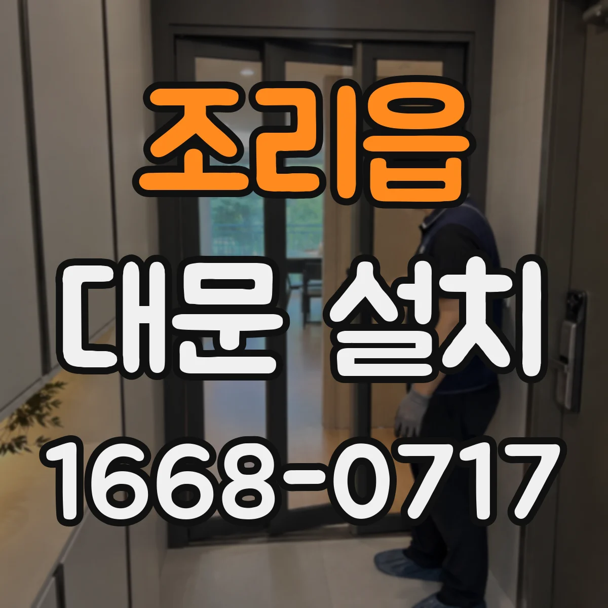 조리읍 대문 설치