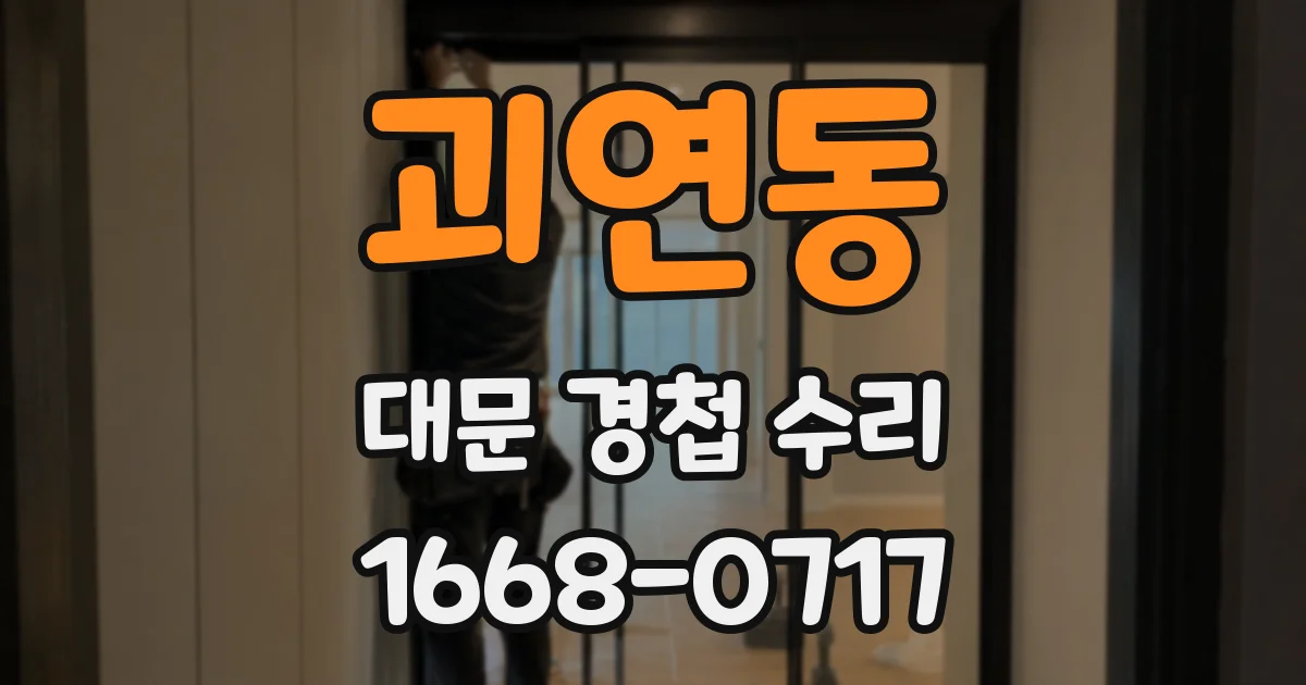 괴연동 대문 경첩 수리
