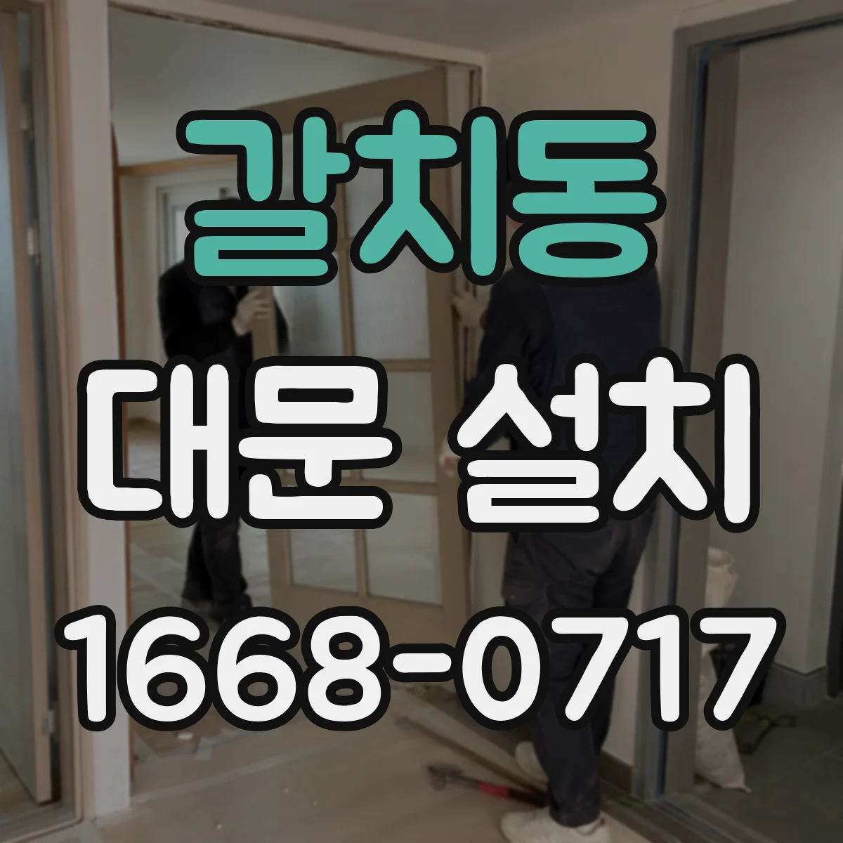 갈치동 대문 설치