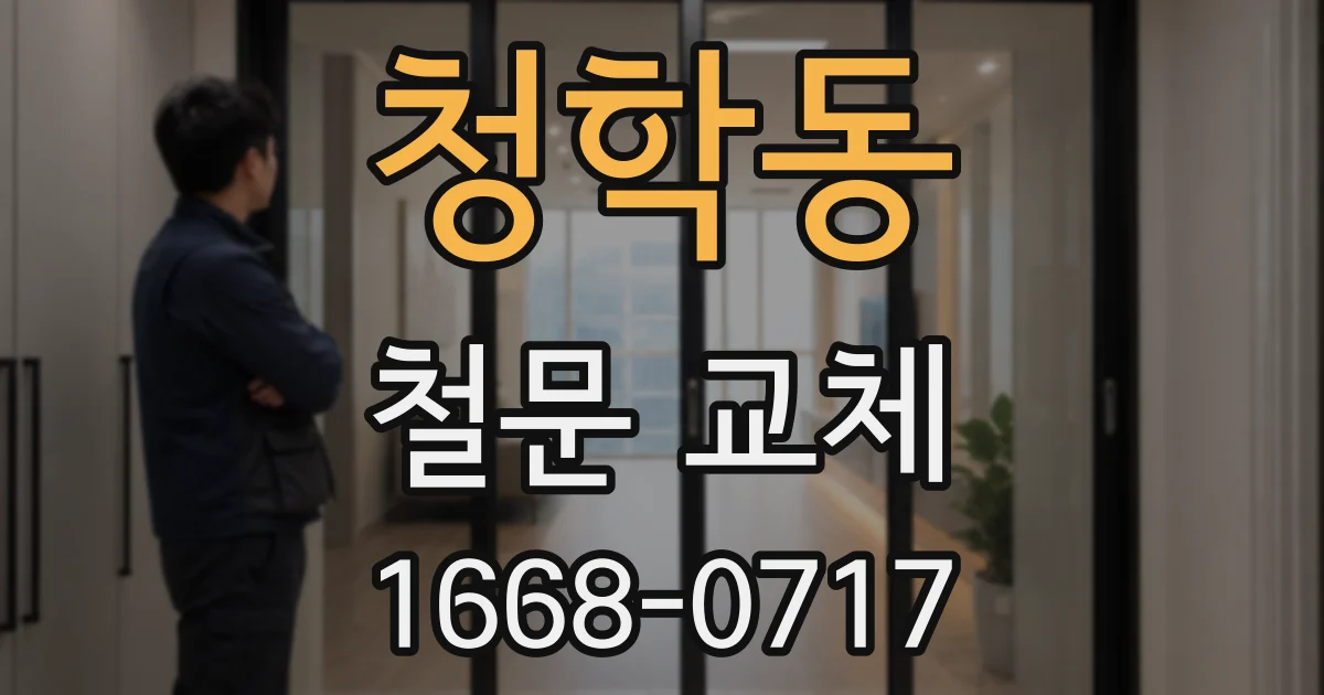 청학동 철문 교체