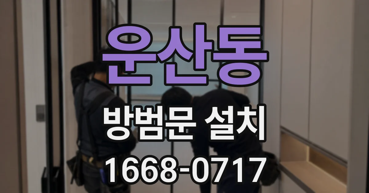 운산동 방범문 설치