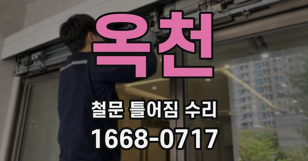 옥천 철문 틀어짐 수리