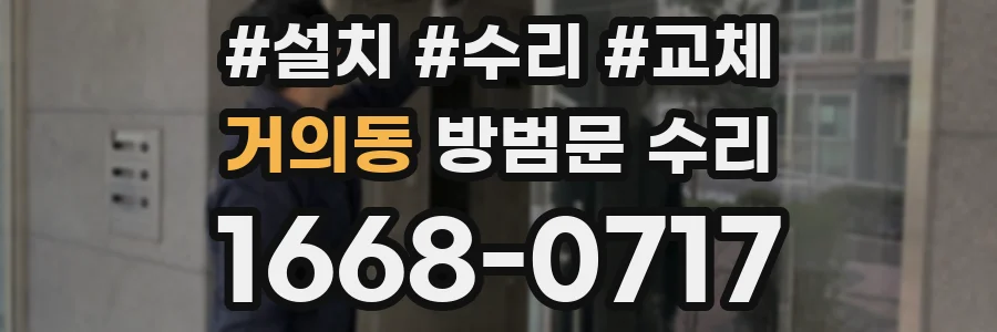 거의동 방범문 수리