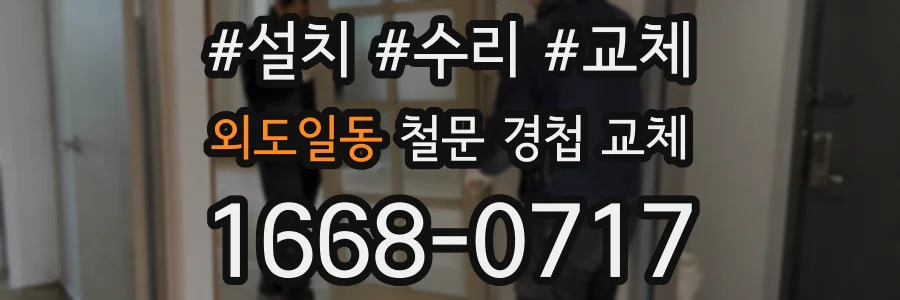 외도일동 철문 경첩 교체