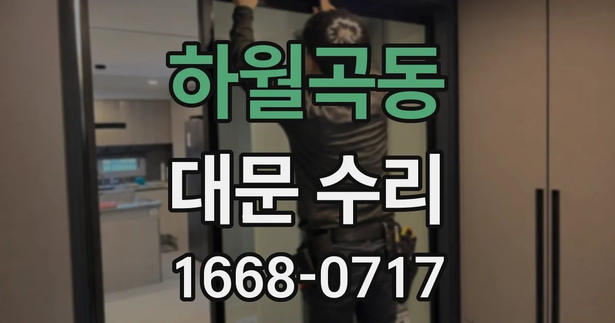 하월곡동 대문 수리