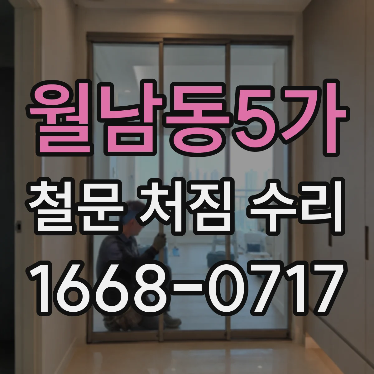 월남동5가 철문 처짐 수리