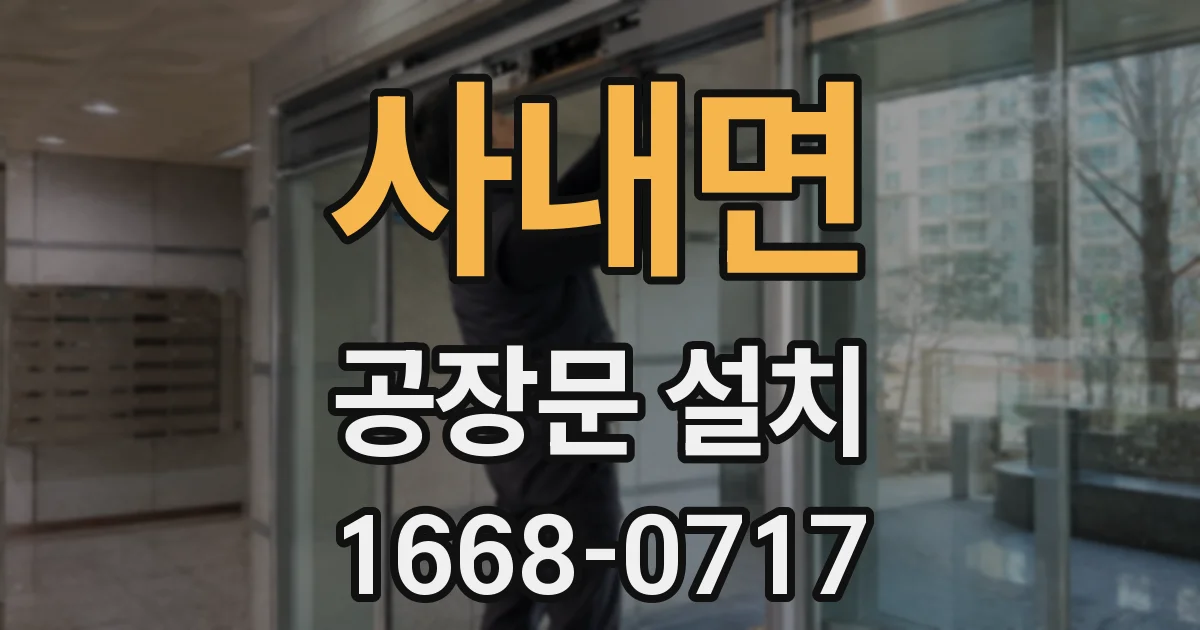 사내면 공장문 설치