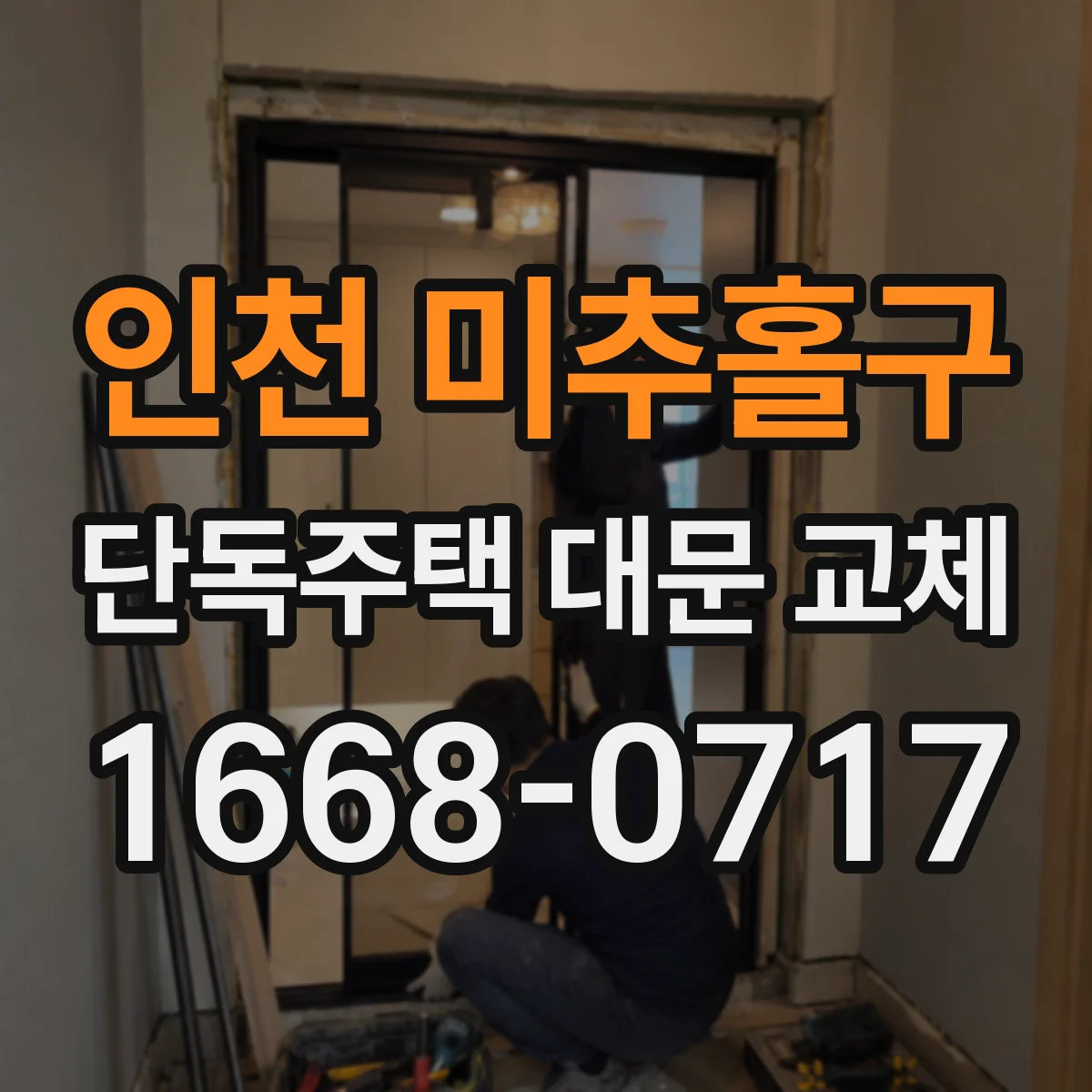 인천 미추홀구 단독주택 대문 교체