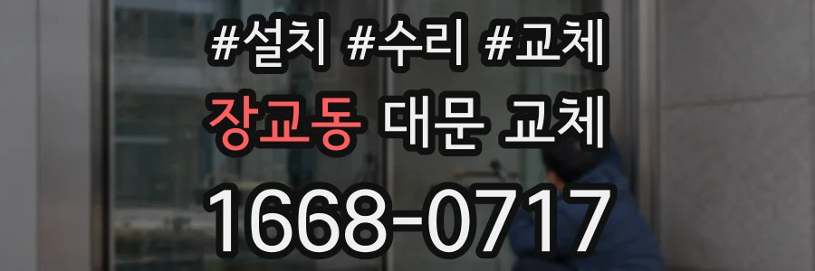 장교동 대문 교체