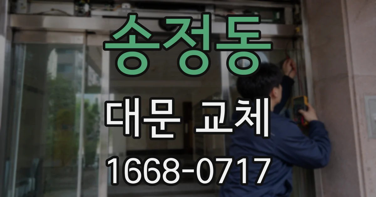 송정동 대문 교체