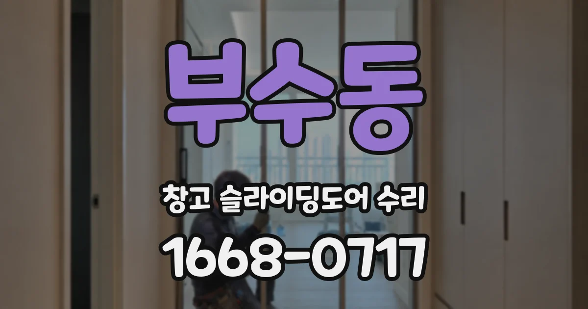 부수동 창고 슬라이딩도어 수리