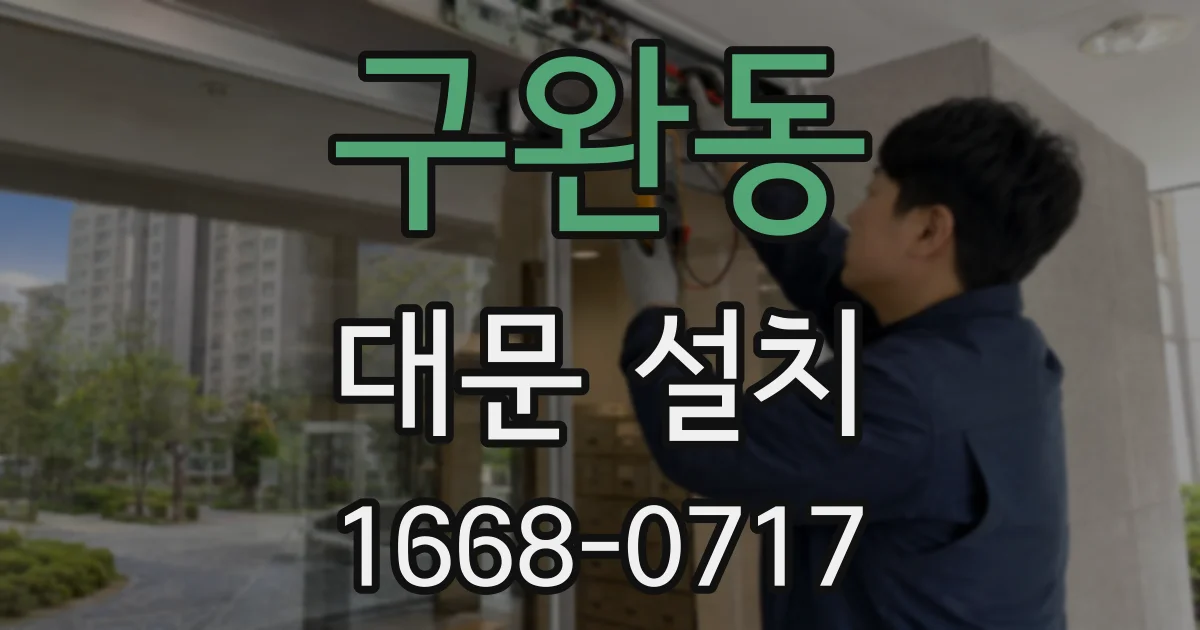 구완동 대문 설치