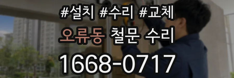 오류동 철문 수리