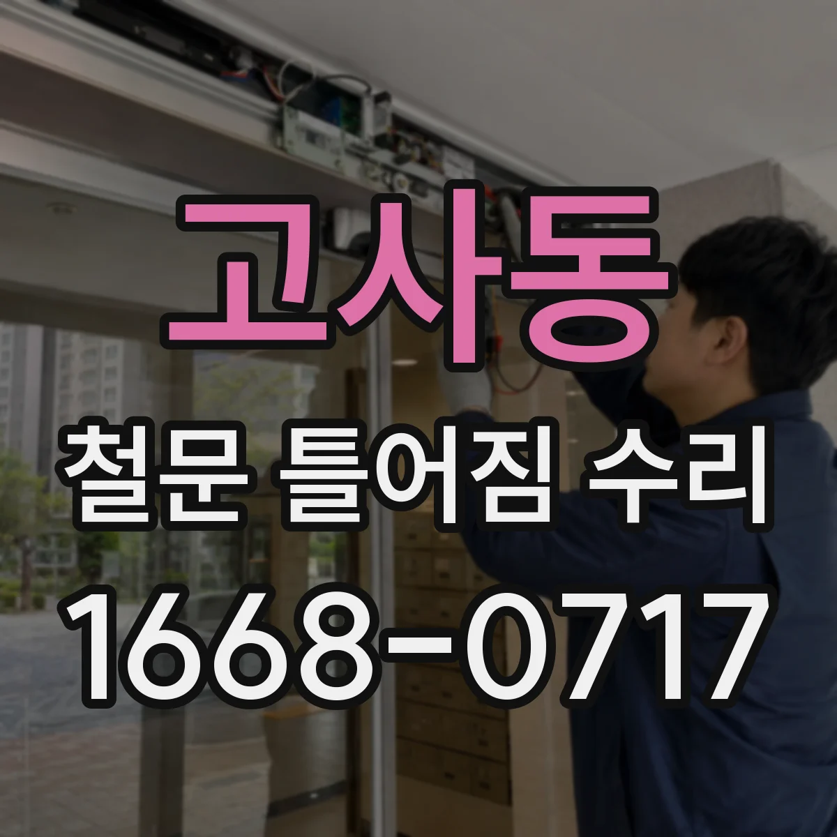 고사동 철문 틀어짐 수리