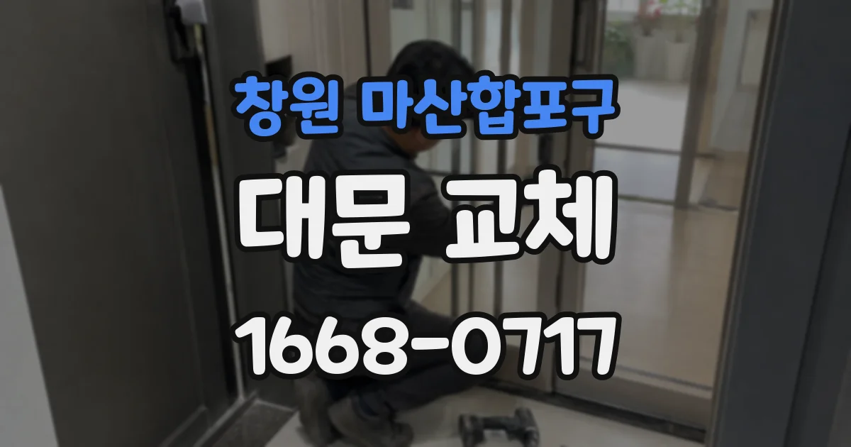 창원 마산합포구 대문 교체