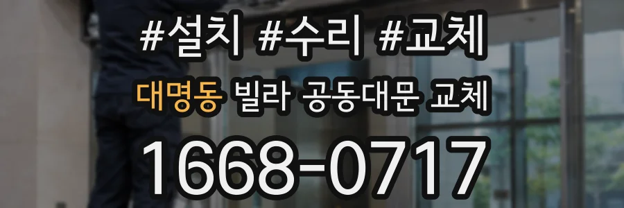 대명동 빌라 공동대문 교체