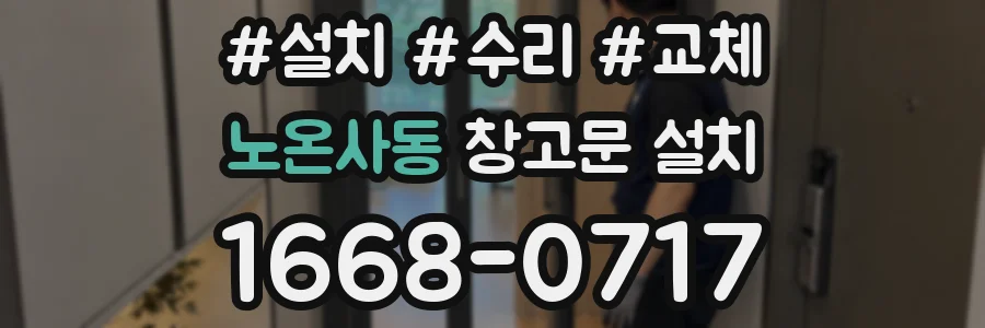 노온사동 창고문 설치
