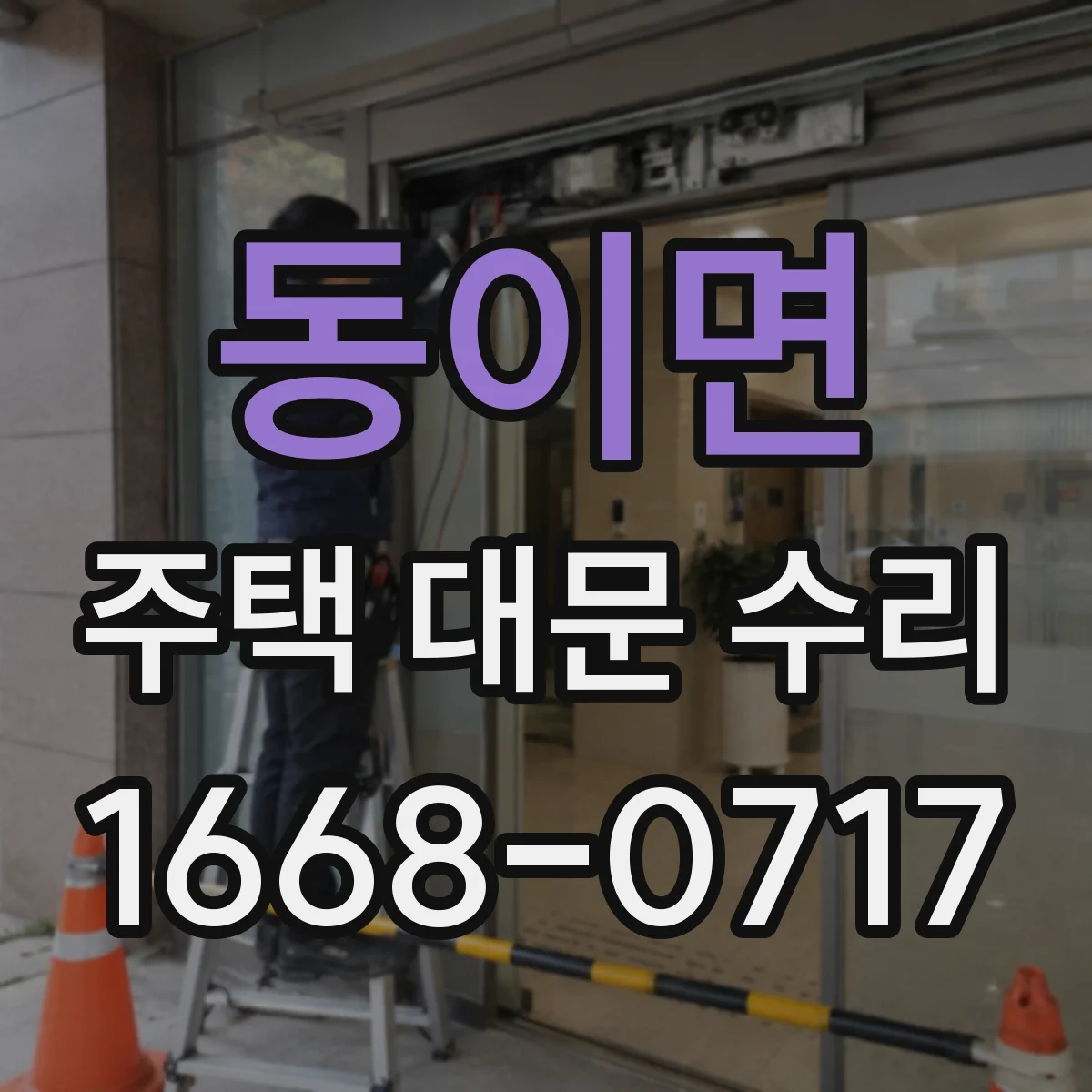 동이면 주택 대문 수리