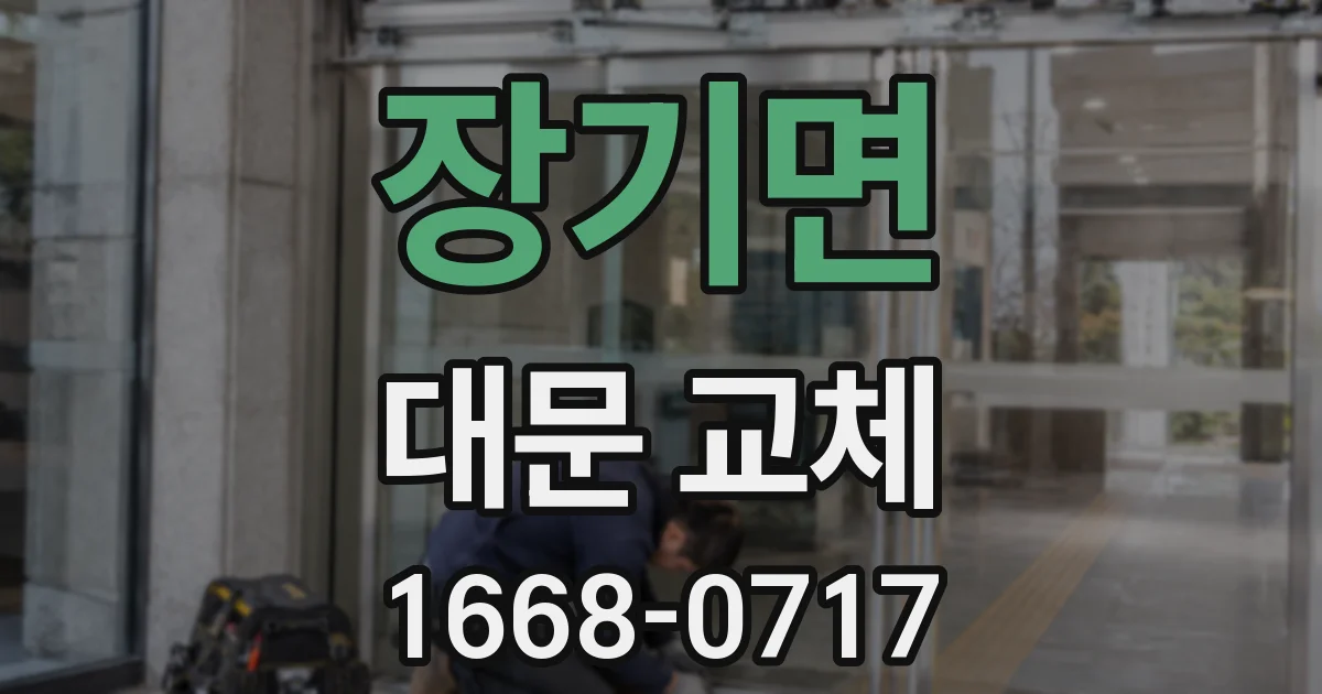 장기면 대문 교체