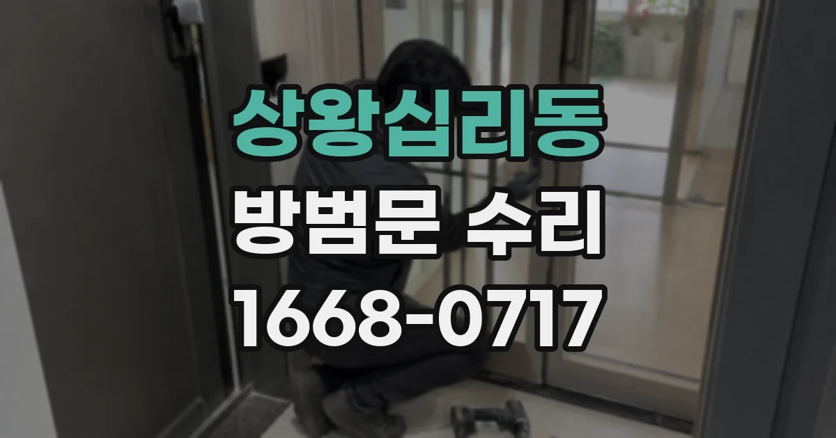 상왕십리동 방범문 수리