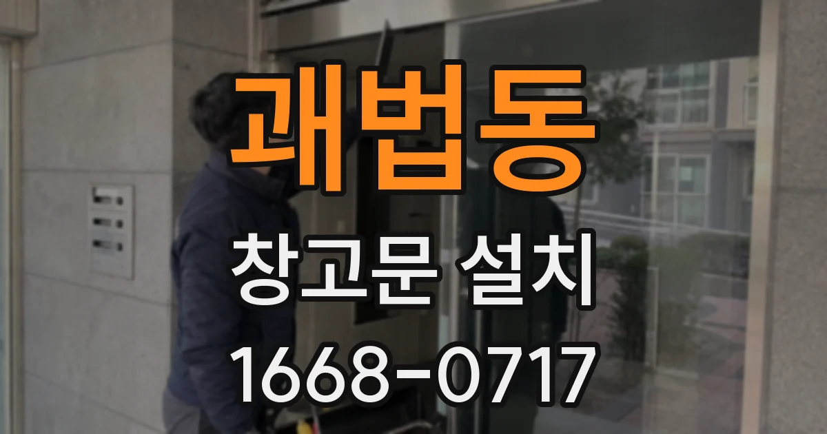 괘법동 창고문 설치