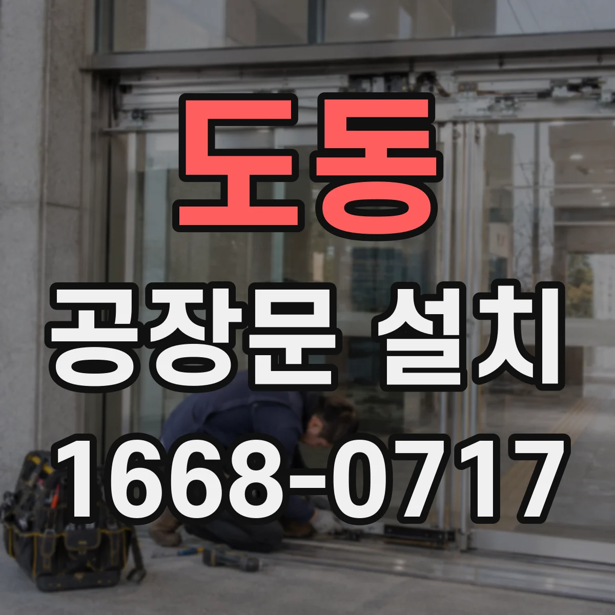 도동 공장문 설치