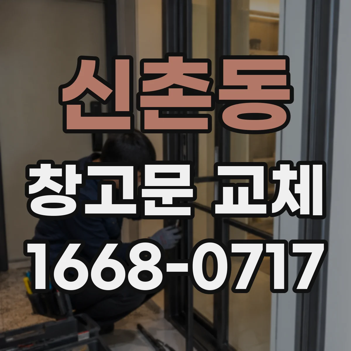신촌동 창고문 교체