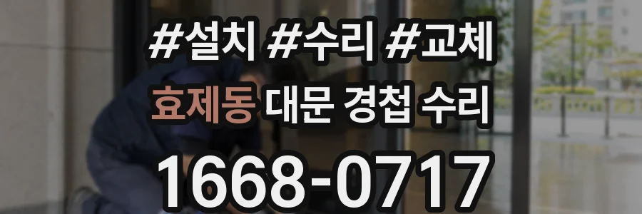 효제동 대문 경첩 수리