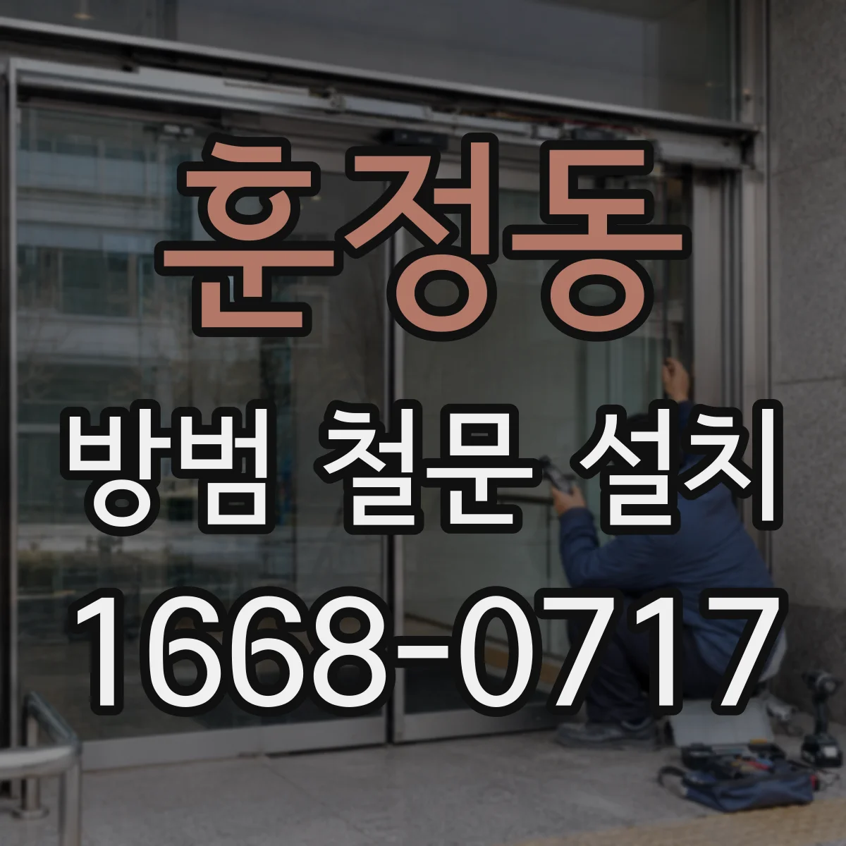 훈정동 방범 철문 설치