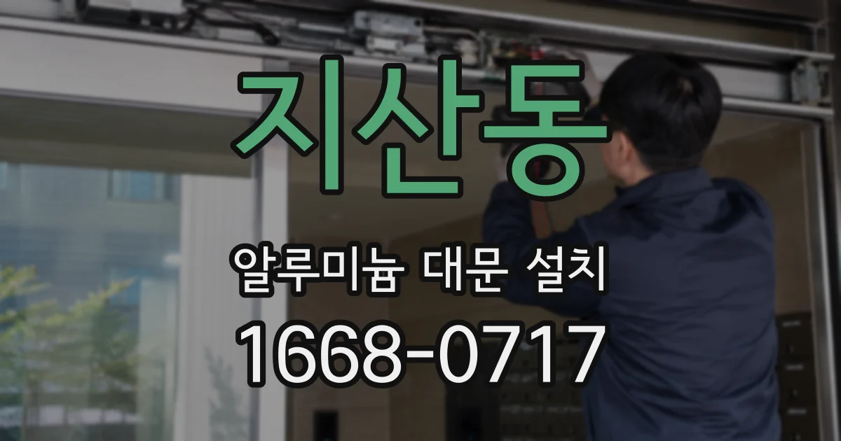 지산동 알루미늄 대문 설치