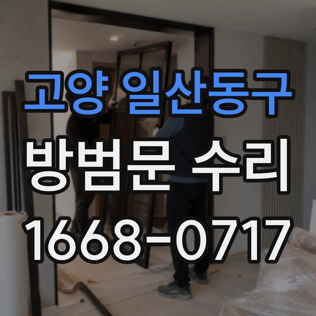 고양 일산동구 방범문 수리