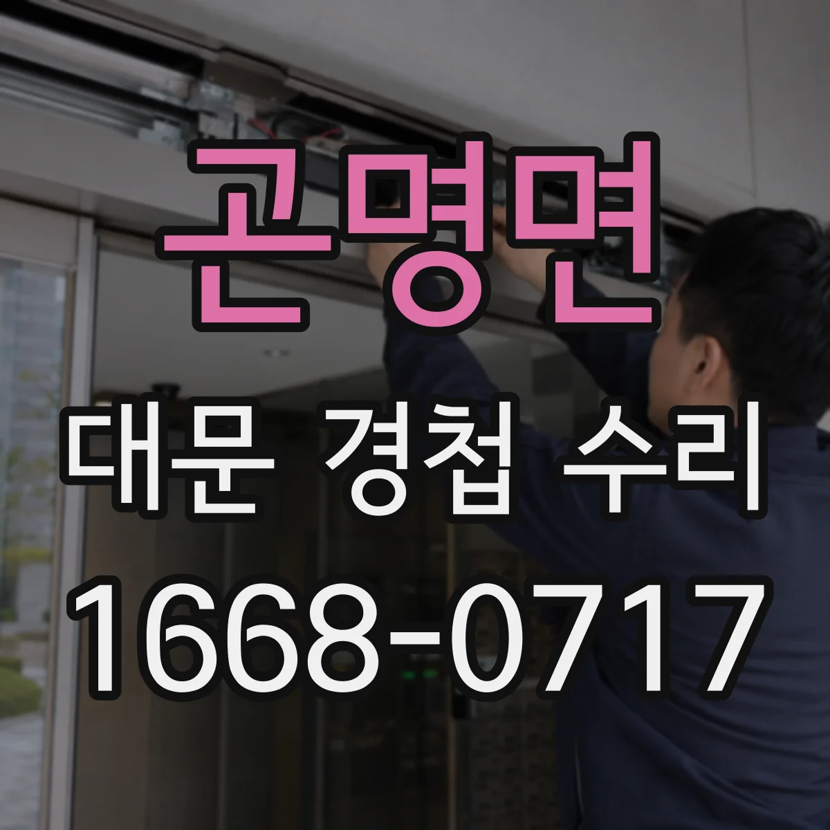 곤명면 대문 경첩 수리