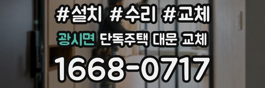 광시면 단독주택 대문 교체