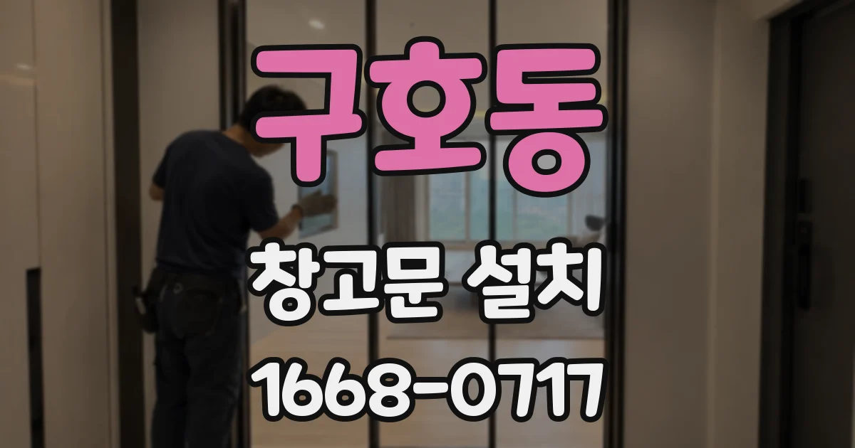 구호동 창고문 설치